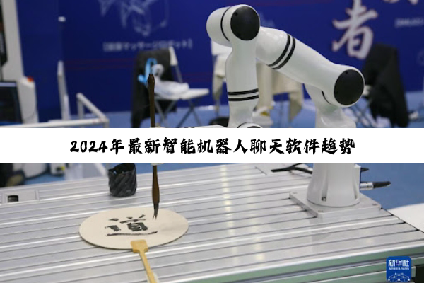 2024年最新智能机器人聊天软件趋势：探索AI智能机器人的无限可能