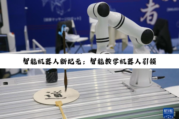 智能机器人新纪元：智能教学机器人引领教育创新热点