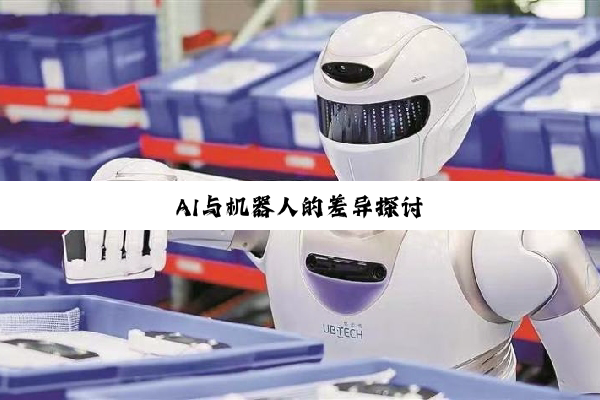 AI与机器人的差异探讨
